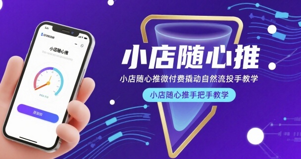 小店随心推微付费撬动自然流投手教学，小店随心推手把手教学(更新26年)-DE云网创