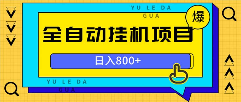 （13326期）全自动挂机项目，一天的收益800+，操作也是十分的方便-DE云网创
