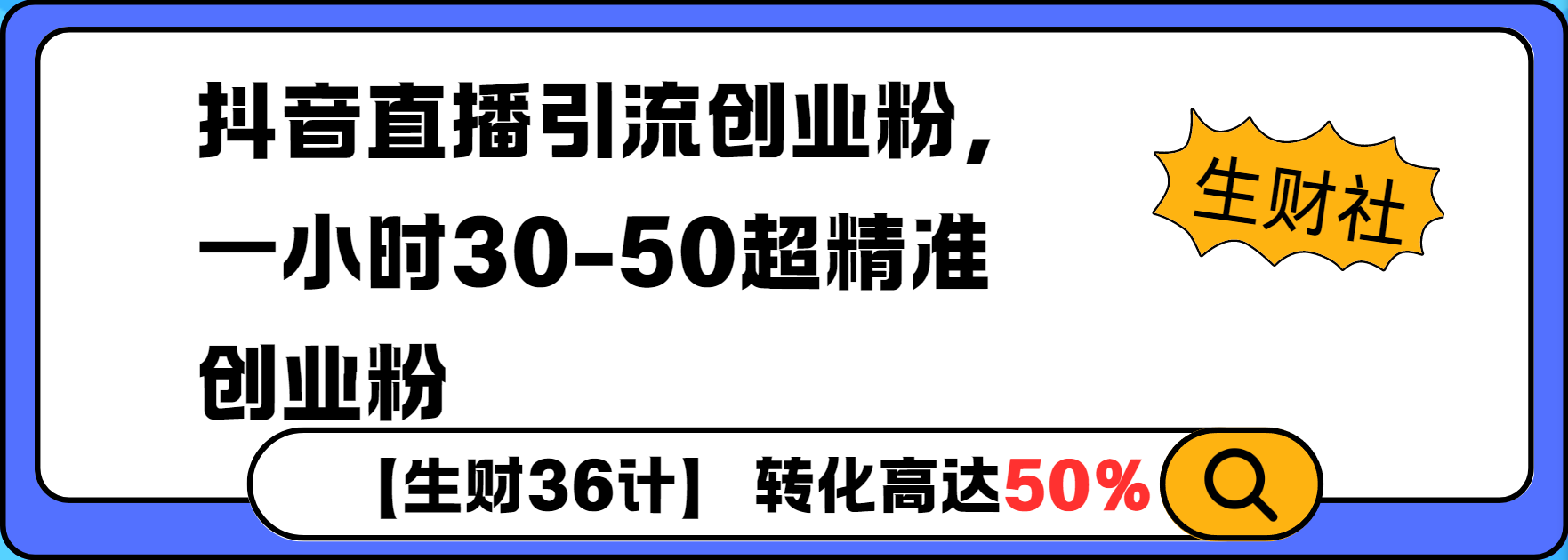 抖音直播引流创业粉，一小时30-50个精准粉-DE云网创