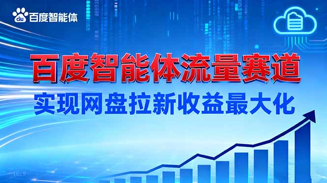建百度智能体流量赛道，实现网盘拉新收益最大化-DE云网创