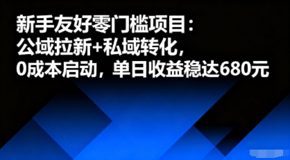 新手友好零门槛项目:公域拉新+私域转化,0成本启动,单日收益稳达6张-DE云网创