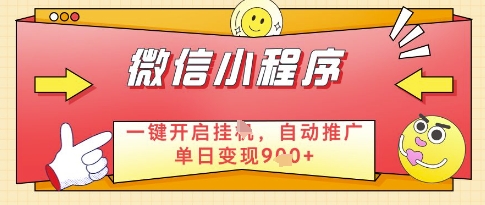 微信官方省心福利项目，小程序挂G副业：每天 30 分钟，日入几张【揭秘】-DE云网创