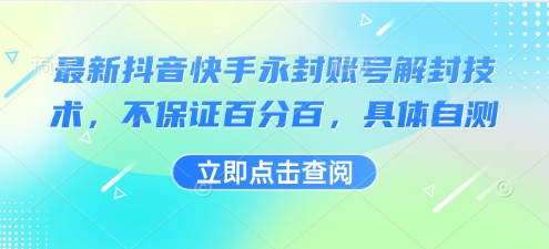 最新抖音快手永封账号解封技术，不保证百分百，具体自测-DE云网创