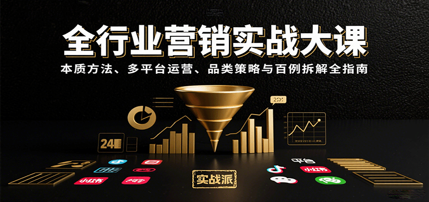 全行业营销实战大课:本质方法、多平台运营、品类策略与百例拆解全指南插图 全行业营销实战大课:本质方法、多平台运营、品类策略与百例拆解全指南插图