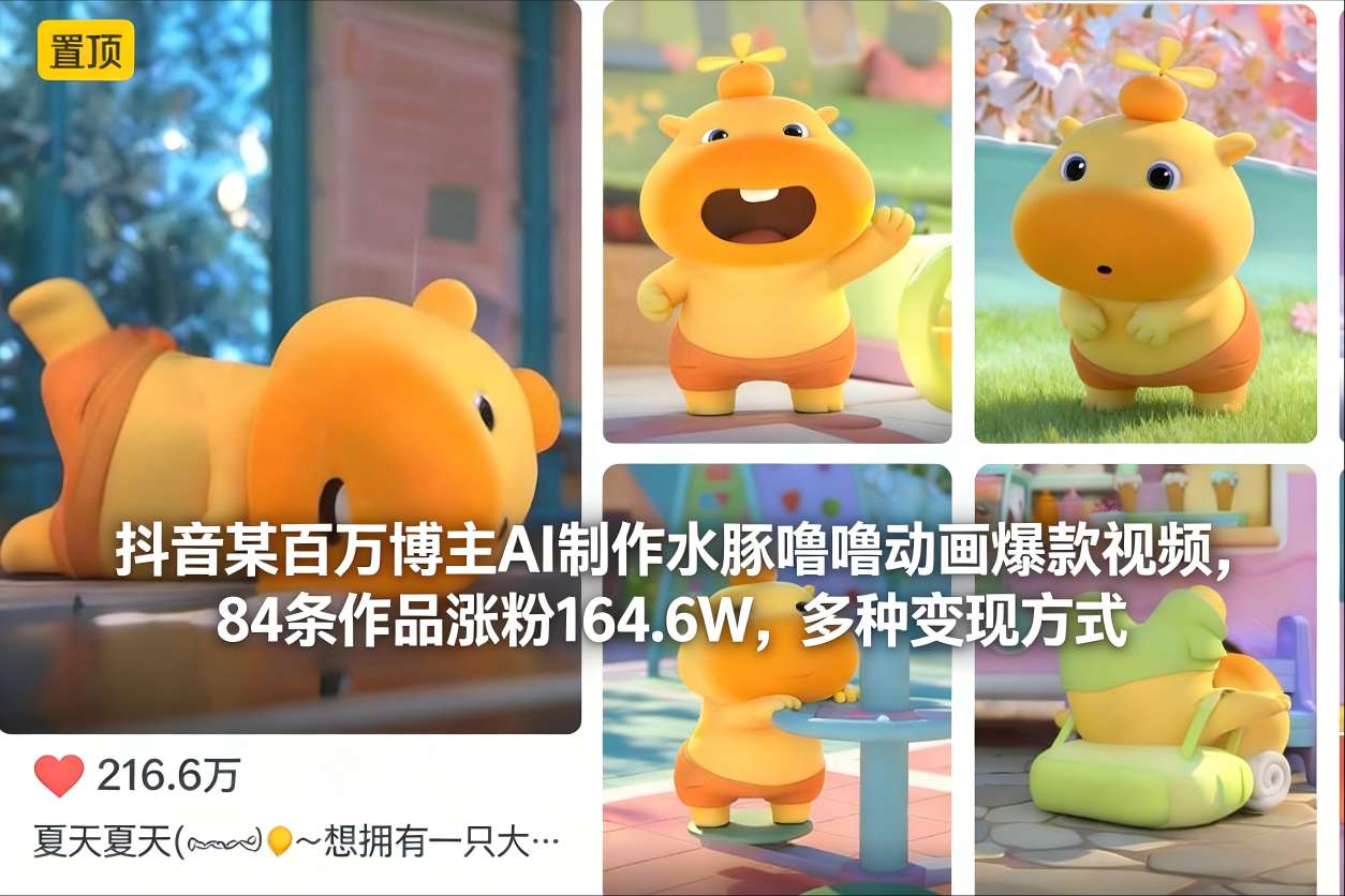 抖音某百万博主AI制作水豚噜噜动画爆款视频，84条作品涨粉164.6W，多种变现方式-DE云网创