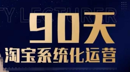 90天淘宝系统化运营，从入门到精通-DE云网创