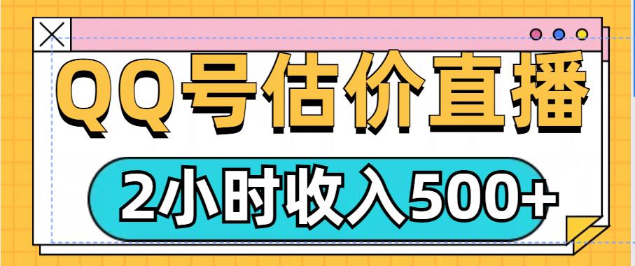 QQ号估价直播项目，2小时收入多张，小白也能无脑操作-DE云网创