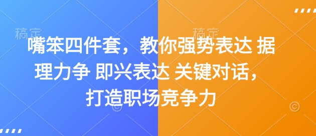 嘴笨四件套，教你强势表达 据理力争 即兴表达 关键对话，打造职场竞争力-DE云网创
