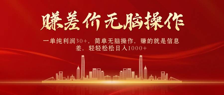 中间商赚差价，一单纯利润30+，简单无脑操作，赚的就是信息差，日入1000+-DE云网创