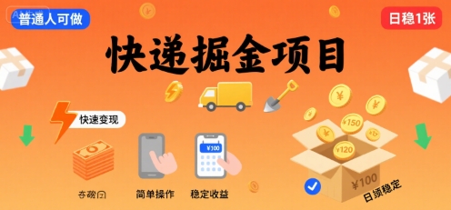 快递掘金项目，一个普通人快速变现的项目，一天稳定1张-DE云网创