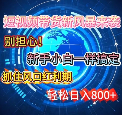 谁说新手搞不定带货?短视频带货新风暴来袭，京东平台小白轻松日进多张-DE云网创