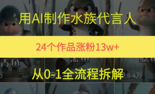 24个作品涨粉13W，用AI制作水族代言人，条条视频万赞，附详细教程-DE云网创
