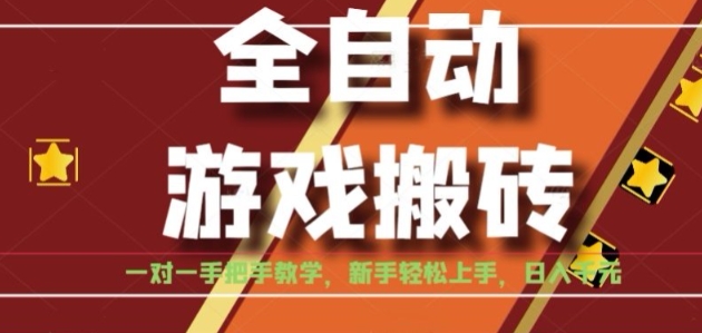 全自动游戏搬砖，日入1K，全程陪跑教学长期可做，小白轻松上手操作的稳定项目【揭秘】-DE云网创