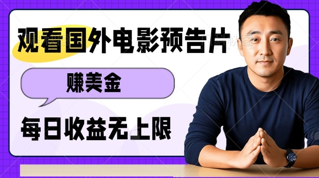 观看电影预告片挣美金，无脑操作多号单日收益无上限-DE云网创