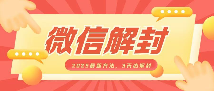 微信解封2025最新方法，3天必解封，自用售卖均可，一单就是大几百-DE云网创