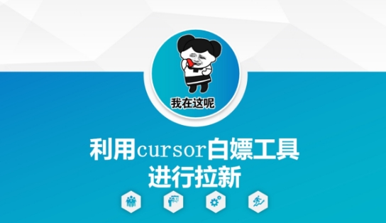 利用cursor白嫖工具进行拉新-DE云网创