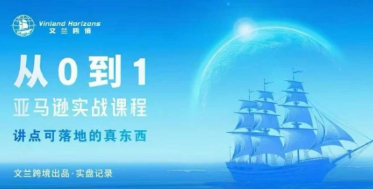 从0-1亚马逊实战课程，亚马逊从0-1，从1-10实操变现-DE云网创