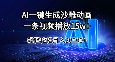 AI一键生成沙雕动画，一条视频播放15w+，轻轻松松月入3w+【揭秘】-DE云网创