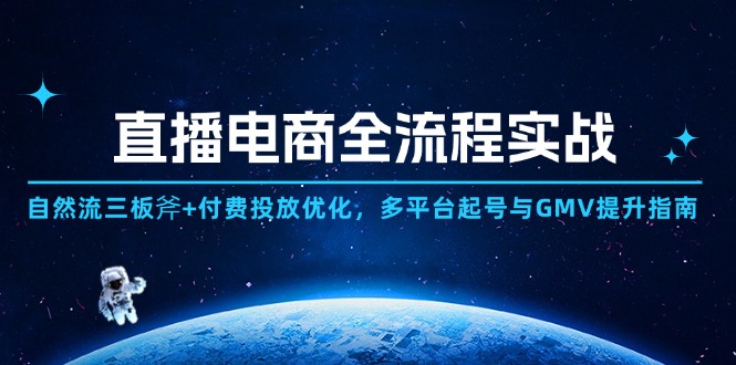 （14693期）直播电商全流程实战：自然流三板斧+付费投放优化,多平台起号与GMV提升指南-DE云网创
