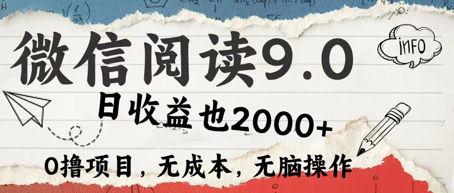 微信阅读9.0 适合新手小白 0撸项目无成本 日收益2000＋-DE云网创