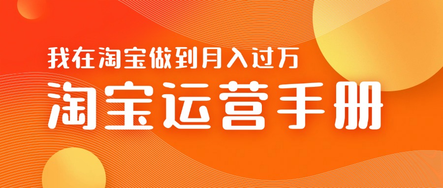 淘宝运营教学手册在淘宝卖这个品可以让你做到日入几张+新手小白轻松上手-DE云网创