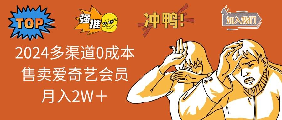 2024多渠道0成本售卖爱奇艺会员月入2W＋-DE云网创