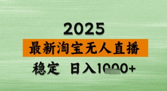 淘宝无人直播带货【最新】，日入数张，独家技术，不违规不封号，操作简单【揭秘】-DE云网创