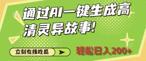通过AI一键生成高清灵异故事，轻松日入2张-DE云网创