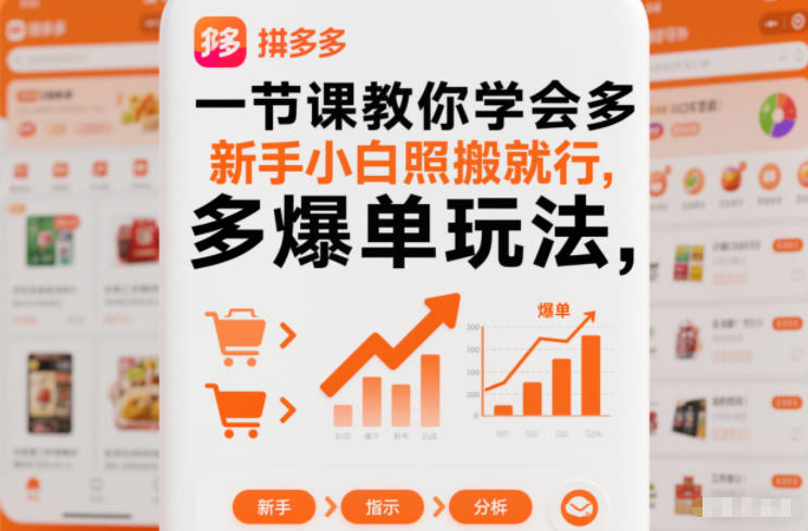 一节课教你学会拼多多爆单玩法，新手小白照搬就行-DE云网创