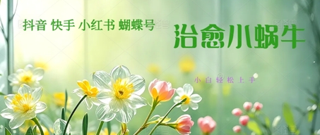 疯狂火爆！抖音，小红书，视频号蜗牛治愈的视频，轻松制作+快速拿到结果-DE云网创