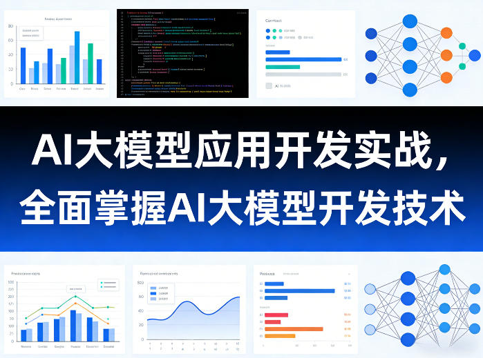 AI大模型应用开发实战，全面掌握AI大模型开发技术-DE云网创