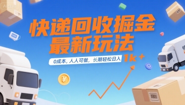 快递回收掘金最新玩法，0成本，人人可做，长期稳定的副业，轻松日入1k+【揭秘】-DE云网创