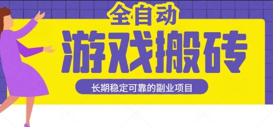 游戏全自动打金搬砖,日入1k,收益稳定,操作简单有手就行的长期副业项目【揭秘】-DE云网创