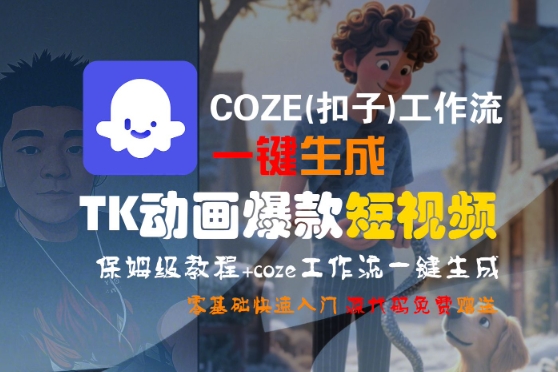 COZE(扣子)工作流一键生成TK动画爆款短视频，保姆级教程，零基础快速入门-DE云网创