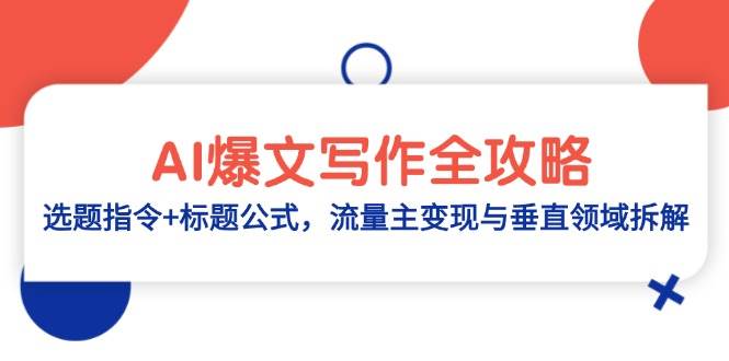 AI爆文写作全攻略：选题指令+标题公式，流量主变现与垂直领域拆解-DE云网创
