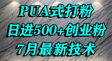 怎么打创业粉，PUA制造焦虑，单人日引500+精准流量-DE云网创