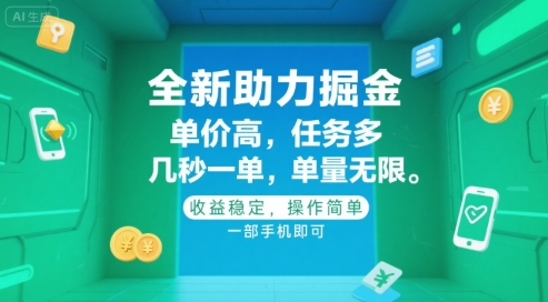 全新助力掘金 ，单价高 ，任务多 ，几秒一单 ，单量无限，收益稳定，操作简单，一部手机即可【揭秘】-DE云网创