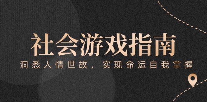 （15000期）付费文章《社会游戏指南：洞悉人情世故，实现命运自我掌握》-DE云网创