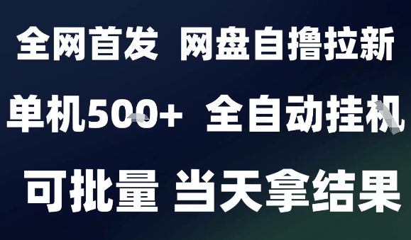 2025最新九月网盘自撸拉新，全自动运行，解放双手，日入5张+，小白可玩，批量操作【揭秘】-DE云网创